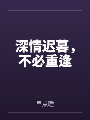 深情迟暮，不必重逢
