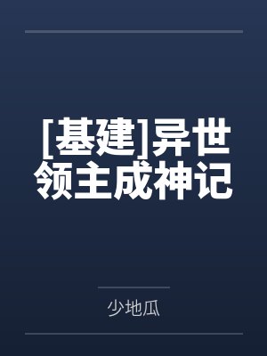 [基建]异世领主成神记by少地瓜