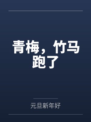 青梅，竹马跑了