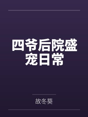 四爷的后宫已注销小说最新章节更新