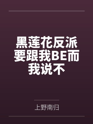 黑化值爆表[快穿]