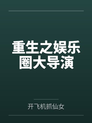 农女福妻有点娇番外