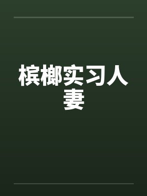 槟榔实习人妻