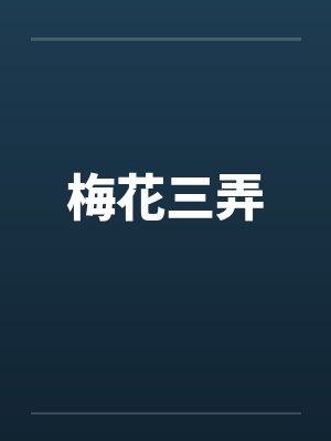 梅花三弄