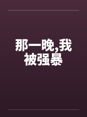 那一晚，我被强暴