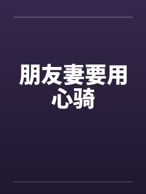 朋友妻要用心骑