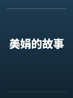 美娟的故事