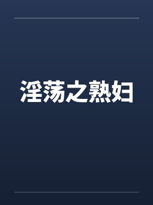 淫荡之熟妇