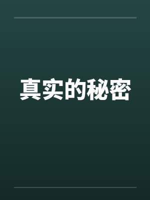 真正的秘密