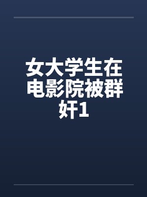 女大学生在电影院被群奸1