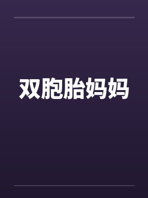 双胞胎妈妈
