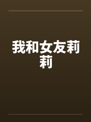 我和女友莉莉