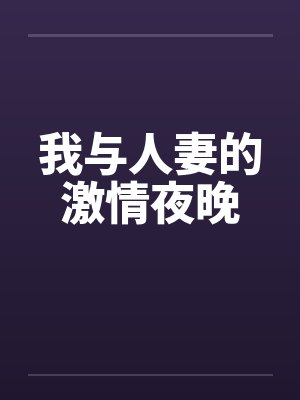 我与人妻的激情夜晚