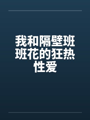 我和隔壁班班花的狂热性爱