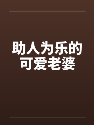 助人为乐的可爱老婆