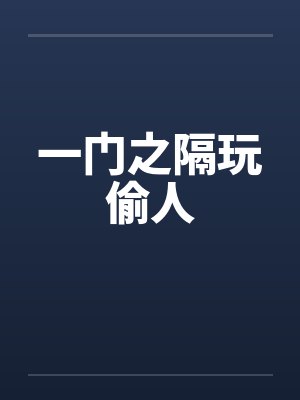 一门之隔玩偷人