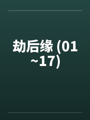 劫后缘 (01~17)