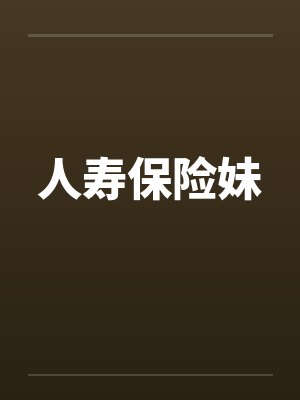 人寿保险妹