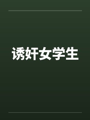 诱奸女学生