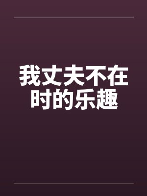 我丈夫不在时的乐趣