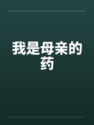 我是母亲的药