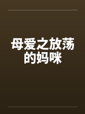 母爱之放荡的妈咪