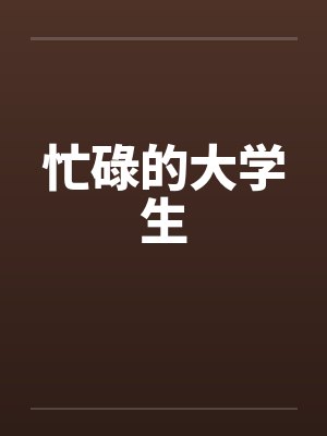忙碌的大学生