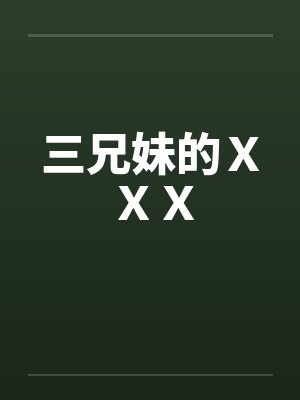 三兄妹的ＸＸＸ