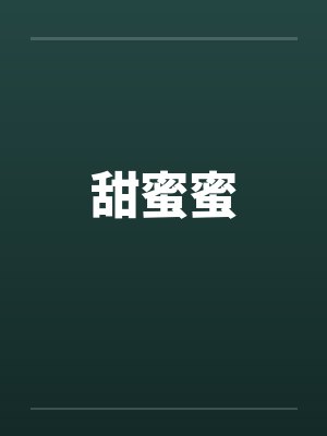 甜蜜蜜