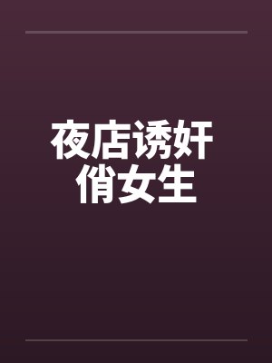 夜店诱奸 俏女生