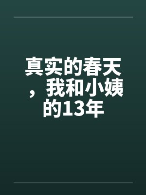 真实的春天，我和小姨的13年