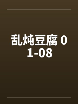 乱炖乱炖