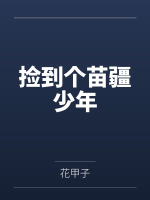 覃桉万岐捡到个苗疆少年