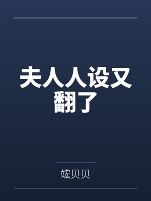 夫人人设又翻了笔趣阁无弹窗