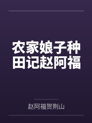 农家娘子种田记赵阿福笔趣阁无弹窗