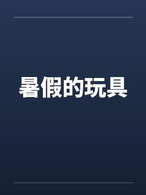 暑假的玩具