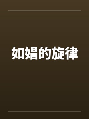 如娼的旋律