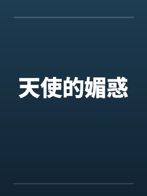 天使的媚惑