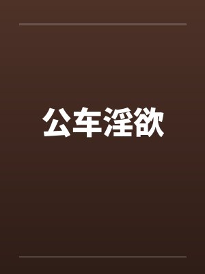 公车淫欲