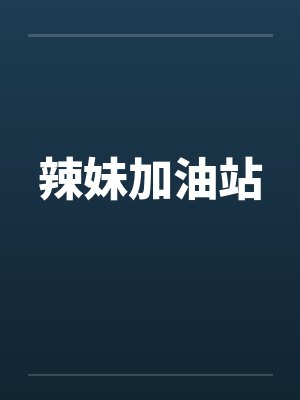 辣妹加油站