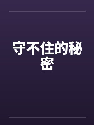 守不住的秘密小廖小说