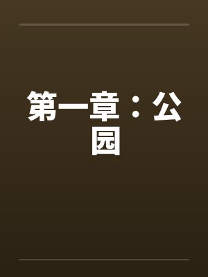 第一章：公园