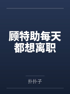 装乖？疯批九千岁诱病娇小狗沦陷
