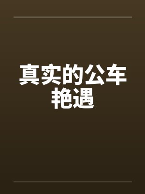 真实的公车艳遇