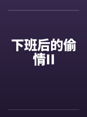 下班后小说