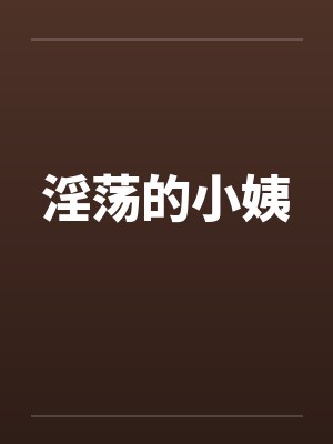 淫荡的小姨