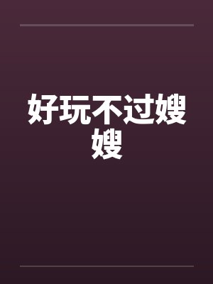 好玩不过嫂嫂