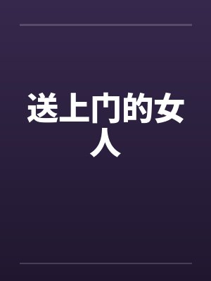 送上门的女人