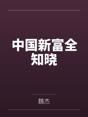 中国新富全知晓