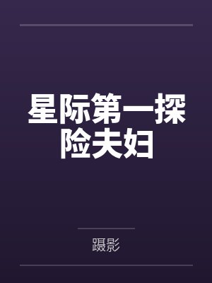 星际第一探险夫妇